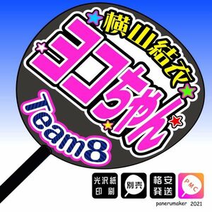 【AKB48 team8】2横山結衣ヨコちゃん青森手作りうちわ文字推メン　北海道東北