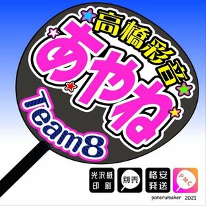 【AKB48 team8】7高橋綾音あやね 埼玉 手作りうちわ文字推メン　関東