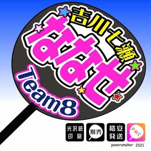 【AKB48 team8】8吉川七瀬 ななせ 千葉手作りうちわ文字推メン　関東