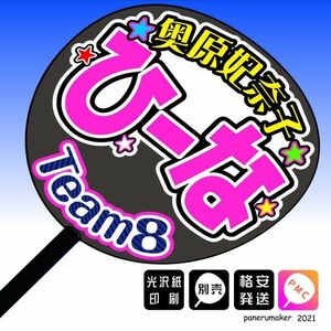 【AKB48 team8】24奥原妃奈子 ひーな 島根 手作りうちわ文字推しメン　中国・四国