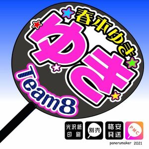 【AKB48 team8】27春本ゆき ゆき 徳島手作りうちわ文字推しメン　中国・四国