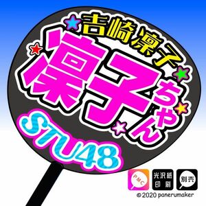 【STU48】2期21吉崎凜子 （ よしざき りんこ ） 凜子ちゃん 手作りうちわ文字推メン
