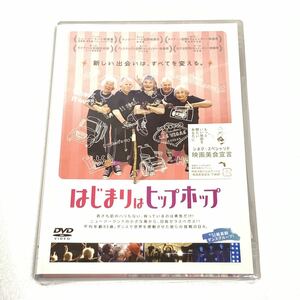 ▼【新品・未開封】DVD はじまりはヒップホップ 映画