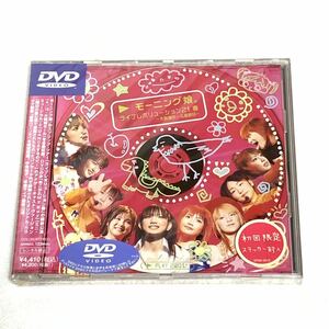 ▼【新品・未開封】DVD モーニング娘 ライブレボリューション21 春 ー大阪城ホール最終日ー　LOVEマシーン他 全26曲