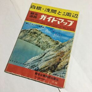 白根・浅間とその周辺 観光道路ガイドマップ☆総合企画地図出版社☆昭和レトロ