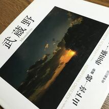 山下喜一郎 撮影/串田孫一 文☆大型本 武蔵野 Musashino (初版)☆時事通信社_画像1