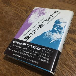 アーノルド・C・ブラックマン/羽田節子・新妻昭夫☆単行本 ダーウィンに消された男 (第2刷・帯付き)☆朝日新聞社