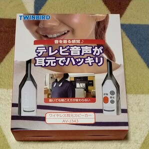 簡単操作! ワイヤレス 耳元スピーカー テレビスピーカー TWINBIRD AV-J343