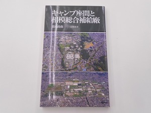 キャンプ座間と相模総合補給廠 [発行年]-2020年1月 初版1刷