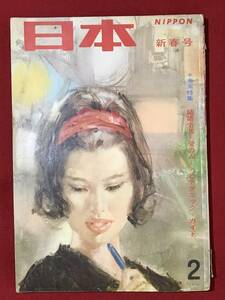 A3471●本・雑誌【日本/NIPPON 新春号】昭和38年/1963年 結婚生活 愛のムードとテクニックガイド 金田正一/王貞治/岩下志麻/エノケン