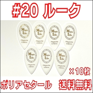 【0.80mm×10枚】MLピック #20 ルーク スティーブ・ルカサータイプ Polyacetal (ポリアセタール) ギター・マンドリン 【送料無料】