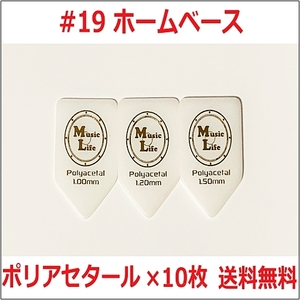 【1.50mm×10枚】MLピック ホームベース型 Polyacetal ポリアセタール 五角形 ピック リッチー・ブラックモア#19【送料無料】