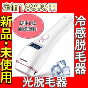 【週末セール中】冷感脱毛器 レーザー IPL光脱毛器 10段階調整