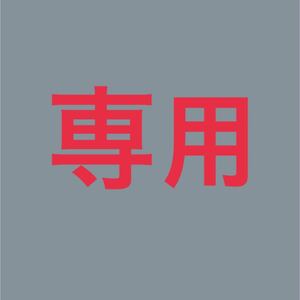 専用商品です。