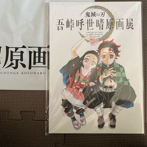 鬼滅の刃 原画展 公式パンフレット ショップ袋付き