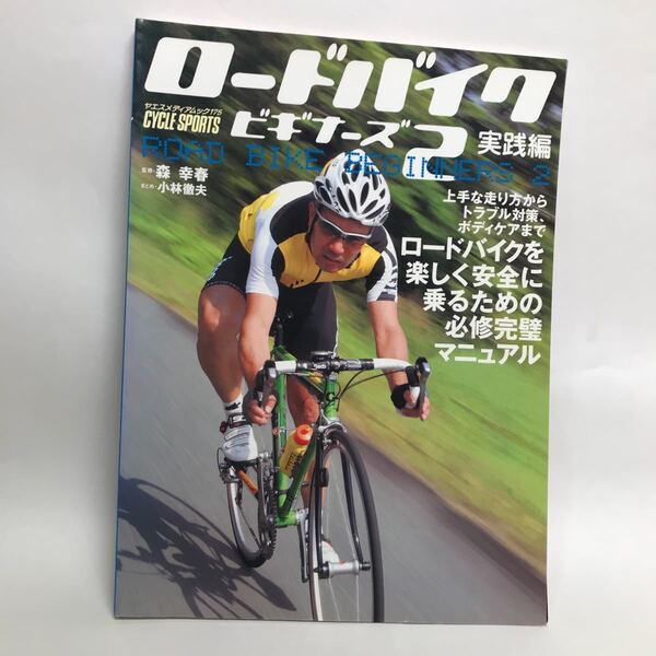 ロードバイクビギナーズ (2 実践編) 八重洲出版