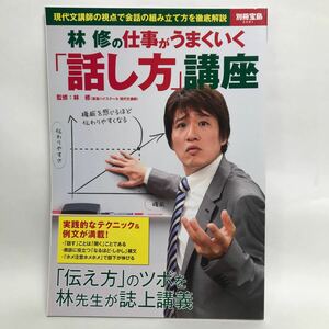 林修の仕事がうまくいく 「話し方」 講座 別冊宝島２０６１／林修 (その他)