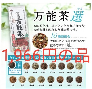 先着1名様限り 新品未開封 村田園 万能茶 2袋セット