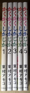 まんが 東村アキコ かくかくしかじか 全巻5冊