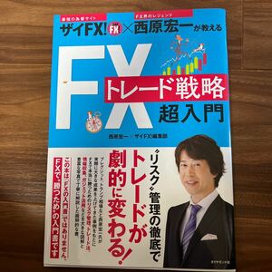 ザイFX! ×西原宏一が教えるFXトレード戦略超入門/西原宏一/ザイFX! 編集部