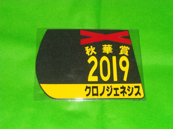 JRA 競馬 秋華賞 2019年 クロノジェネシス 勝負服ゼッケンコースター 未開封品