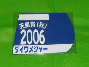 JRA 競馬 天皇賞(秋) 2006年 ダイワメジャー 勝負服ゼッケンコースター 未開封品