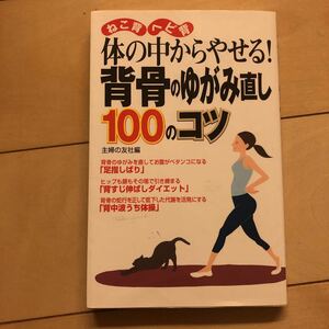 体の中からやせる!背骨のゆがみ直し100のコツ : ねこ背ヘビ背