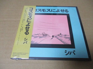 シバ　紙ジャケ・新品CD　コスモスによせる