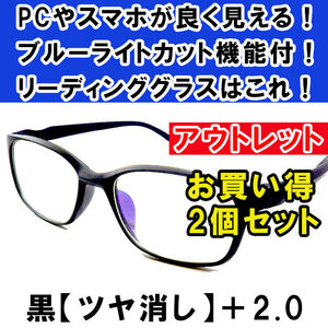 新品 訳あり アウトレット 老眼鏡 ブルーライトカット リーディンググラス シニアグラス メンズ レディース お洒落 ツヤ消 黒 +2.0 ×2個