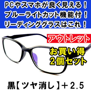 新品 訳あり アウトレット 老眼鏡 ブルーライトカット リーディンググラス シニアグラス メンズ レディース お洒落 ツヤ消 黒 +2.5 ×2個