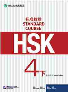 HSK標準教程４（下） 教師用手引書　HSK Standard Course 4B - Teacher s Book