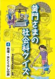 黄門さまの社会科クイズ４　地理・水とくらしの旅