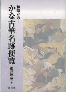 かな古筆名跡便覧－和様の美