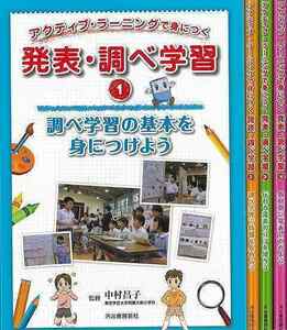 発表・調べ学習　全４巻－アクティブ・ラーニングで身につく