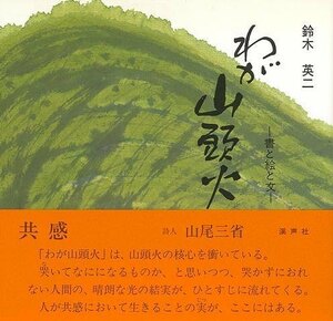 わが山頭火－書と絵と文