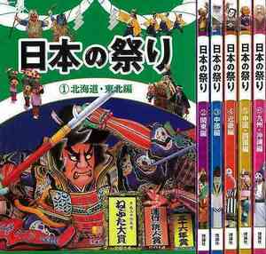 日本の祭り　全６巻