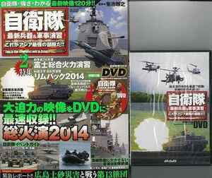 自衛隊最新兵器＆軍事演習これがアジア最強の部隊だ！！ＤＶＤトールケース付き