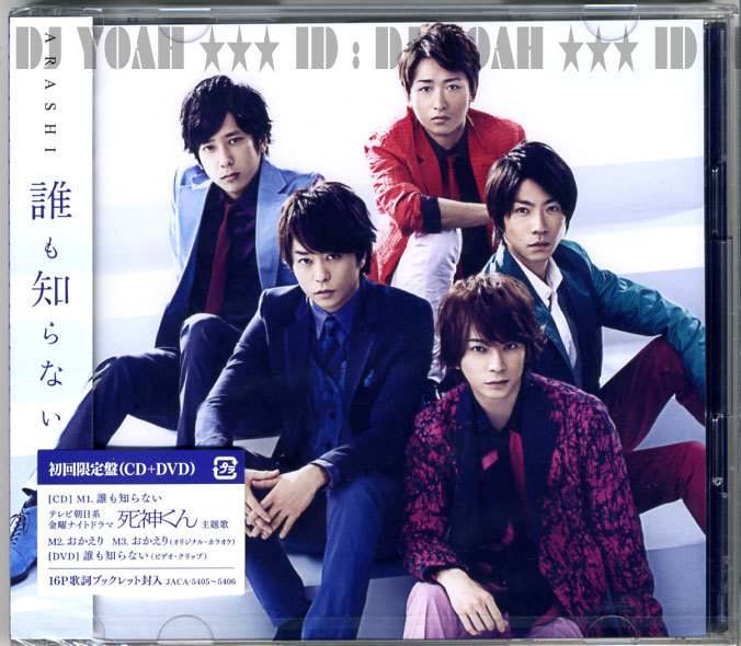 嵐/ 誰も知らない初回限定盤(CD+DVD) | JChere雅虎拍卖代购