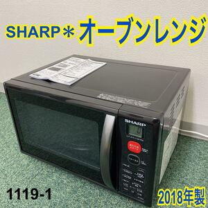 * シャープ オーブンレンジ 2018年製*1119-1