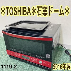 * 東芝 オーブンレンジ 2016年製*1119-2