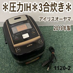 * アイリスオーヤマ 圧力IH炊飯ジャー 3合炊き 2019年製*1120-2