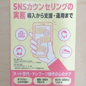 SNS　カウンセリング　の実務 導入から支援運用まで/浮世満理子/杉原保史　心理学