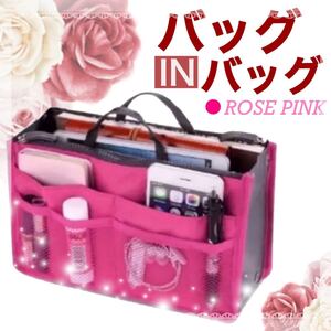人気商品 バッグインバッグ ローズピンク インナーバッグ 化粧ポーチ 多機能