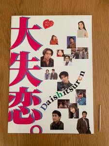 ★汚れあり★ 大失恋 映画パンフレット 菅野美穂 瀬戸朝香 森且行 山口智子 舘ひろし 萩原聖人 武田真治 野村宏伸