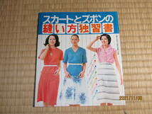 古本　婦人生活7月号付録　1976年版　スカートとズボンの縫い方独習書_画像1