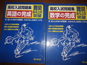 難関校対策に（国立・私立）★数学・英語の完成★質・量とも充実★有効活用下さい★