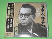 ●【新品・即決CD】広沢虎造/清水次郎長伝・秋葉の仇討ち　他_画像1