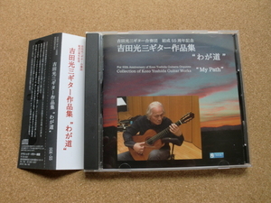 ＊吉田光三ギター合奏団／吉田光三ギター作品集　わが道（SGK-55）（日本盤）