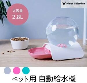 自動給水器 ペット 電源電池不要 給水器 2.8L 大容量 猫 犬 ペットグッズ