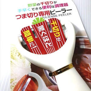 簡単便利で調理の時間短縮 簡単野菜ピーラー 新品未使用 簡単に美味しい千切りやつま切り♪